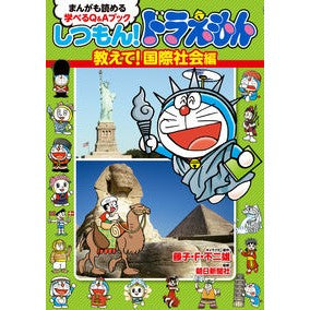 しつもん！ドラえもん　教えて！国際社会編 Fujiko F. Fujio