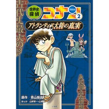 Load image into Gallery viewer, ＃青山　剛昌　原作 ＃世界史探偵コナン　　　２　アトランティス ｱｵﾔﾏｺﾞｳｼﾖｳ 小学館 世界史探偵コナン 2 アトランティス大陸の真実: 名探偵コナン歴史まんが (CONAN HISTORY COMIC SERIES 名探偵コナン歴史) : Original : Original work by Gosho Aoyama  :9784092966987
