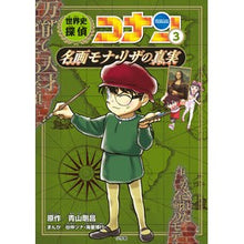 画像をギャラリービューアに読み込む, ＃青山　剛昌　原作 ＃世界史探偵コナン　　　３　名画モナ・リザ ｱｵﾔﾏｺﾞｳｼﾖｳ 小学館 世界史探偵コナン 3 名画モナ・リザの真実: 名探偵コナン歴史まんが (CONAN HISTORY COMIC SERIES 名探偵コナン歴史) : Original w : Original work by Gosho Aoyama  :9784092966994
