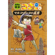画像をギャラリービューアに読み込む, ＃青山　剛昌　原作 ＃世界史探偵コナン　　　４　マルコ・ポーロ ｱｵﾔﾏｺﾞｳｼﾖｳ 小学館 世界史探偵コナン 4 マルコ・ポーロの真実: 名探偵コナン歴史まんが (CONAN HISTORY COMIC SERIES 名探偵コナン歴史) : Original w : Original work by Gosho Aoyama  :9784092967007
