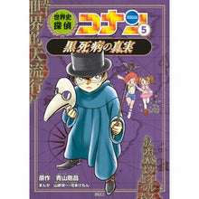 画像をギャラリービューアに読み込む, ＃青山　剛昌　原作 ＃世界史探偵コナン　　　５　黒死病の真実 ｱｵﾔﾏｺﾞｳｼﾖｳ 小学館 世界史探偵コナン 5 黒死病の真実: 名探偵コナン歴史まんが (CONAN HISTORY COMIC SERIES 名探偵コナン歴史) : Original work b : Original work by Gosho Aoyama  :9784092967014
