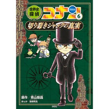 画像をギャラリービューアに読み込む, ＃青山　剛昌　原作 ＃世界史探偵コナン　　　６　切り裂きジャッ ｱｵﾔﾏｺﾞｳｼﾖｳ 小学館 世界史探偵コナン 6 切り裂きジャックの真実: 名探偵コナン歴史まんが (CONAN HISTORY COMIC SERIES 名探偵コナン歴史) : Original  : Original work by Gosho Aoyama  :9784092967021
