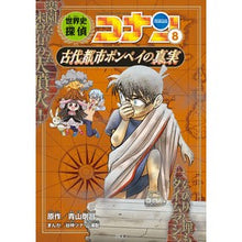 画像をギャラリービューアに読み込む, ＃青山　剛昌　原作 ＃世界史探偵コナン　　　８　古代都市ポンペ ｱｵﾔﾏｺﾞｳｼﾖｳ 小学館 世界史探偵コナン 8 古代都市ポンペイの真実: 名探偵コナン歴史まんが (CONAN HISTORY COMIC SERIES 名探偵コナン歴史) : Original  : Original work by Gosho Aoyama  :9784092967045
