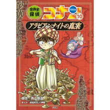 Load image into Gallery viewer, ＃青山　剛昌　原作 ＃世界史探偵コナン　　１０　アラビアンナイ ｱｵﾔﾏｺﾞｳｼﾖｳ 小学館 世界史探偵コナン 10 アラビアンナイトの真実: 名探偵コナン歴史まんが (CONAN HISTORY COMIC SERIES 名探偵コナン歴史) : Original : Original work by Gosho Aoyama  :9784092967069
