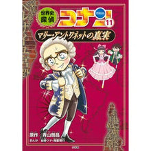 画像をギャラリービューアに読み込む, ＃青山　剛昌　原作 ＃世界史探偵コナン　　１１　マリー・アント ｱｵﾔﾏｺﾞｳｼﾖｳ 小学館 世界史探偵コナン 11 マリー・アントワネットの真実: 名探偵コナン歴史まんが (CONAN HISTORY COMIC SERIES 名探偵コナン歴史) : Origi : Original work by Gosho Aoyama  :9784092967076
