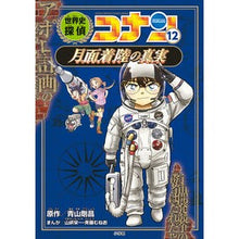 画像をギャラリービューアに読み込む, ＃青山　剛昌　原作 ＃世界史探偵コナン　　１２　月面着陸の真実 ｱｵﾔﾏｺﾞｳｼﾖｳ 小学館 世界史探偵コナン 12 月面着陸の真実: 名探偵コナン歴史まんが (CONAN HISTORY COMIC SERIES 名探偵コナン歴史) : Original wor : Original work by Gosho Aoyama  :9784092967083
