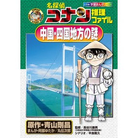 ＃青山　剛昌　原作 ＃名探偵コナン推理ファイル　中国・四国地方 ｱｵﾔﾏｺﾞｳｼﾖｳ 小学館 名探偵コナン推理ファイル 中国・四国地方の謎 (小学館学習まんがシリーズ CONAN COMIC STUDY SERI) : Original work by Gosho : Original work by Gosho Aoyama  :9784092967113
