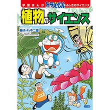 画像をギャラリービューアに読み込む, ＃藤子・Ｆ・不二雄 ＃植物のサイエンス ﾌｼﾞｺｴﾌﾌｼﾞｵ 小学館 学習まんが ドラえもん ふしぎのサイエンス : Fujiko F. Fujio plant science :9784092967137
