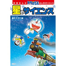 画像をギャラリービューアに読み込む, ＃藤子・Ｆ・不二雄 ＃星のサイエンス ﾌｼﾞｺｴﾌﾌｼﾞｵ 小学館 学習まんが ドラえもん ふしぎのサイエンス (学習まんがドラえもんふしぎのサイエンス) : Fujiko F. Fujio star science :9784092967182
