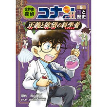 Load image into Gallery viewer, ＃青山剛昌 ＃世界史探偵コナン・シーズン２　５ ｱｵﾔﾏｺﾞｳｼﾖｳ --- 小学館 世界史探偵コナン・シーズン2-5 知と歴史・正義と欲望の科学者: 名探偵コナン歴史まんが : Gosho Aoyama World History Detective Conan : Gosho Aoyama World History Det :9784092967281

