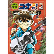 Load image into Gallery viewer, ＃青山剛昌 ＃世界史探偵コナン・シーズン２　６ ｱｵﾔﾏｺﾞｳｼﾖｳ --- 小学館 世界史探偵コナン・シーズン2-6 音と歴史・囚われの号砲: 名探偵コナン歴史まんが : Gosho Aoyama World History Detective Conan Se : Gosho Aoyama World History Det :9784092967298
