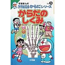 Load image into Gallery viewer, ＃藤子・Ｆ・不二雄 ＃からだのしくみ ﾌｼﾞｺｴﾌﾌｼﾞｵF 小学館 学習まんがドラえもんからだシリーズ3・からだのしくみ (3) (ドラえもん・からだシリーズ 3) : Fujiko F. Fujio How the body works :9784092971035
