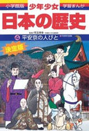 平安京の人びと　増補版 児玉　幸多　監修 ｺﾀﾞﾏｻﾁﾀ 小学館 小学館 :9784092981041