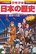 #児玉幸多監修 #戦争への道増補版