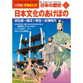 ＃白石太一郎 ＃日本の歴史　　　１ ｼﾗｲｼﾀｲﾁﾛｳ 小学館 小学館版学習まんが 日本の歴史 1 日本文化のあけぼの: 旧石器~縄文~弥生~古墳時代 (小学館学習まんがシリーズ) : Taichiro Shiraishi Japanese history 1 :9784092984011
