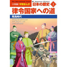 画像をギャラリービューアに読み込む, ＃佐藤信 ＃日本の歴史　　　２ ｻﾄｳﾏｺﾄ 小学館 小学館版学習まんが 日本の歴史 2 律令国家への道: 飛鳥時代 (小学館学習まんがシリーズ) : Makoto Sato Japanese history 2 :9784092984028
