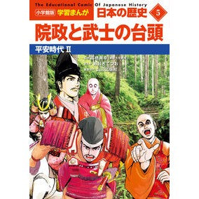＃高橋典幸 ＃日本の歴史　　　５ ﾀｶﾊｼﾉﾘﾕｷ 小学館 小学館版学習まんが 日本の歴史 5 院政と武士の台頭: 平安時代II (小学館学習まんがシリーズ) : Noriyuki Takahashi Japanese history 5 :9784092984059