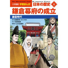 ＃高橋典幸 ＃日本の歴史　　　６ ﾀｶﾊｼﾉﾘﾕｷ 小学館 小学館版学習まんが 日本の歴史 6 鎌倉幕府の成立: 鎌倉時代 (小学館学習まんがシリーズ) : Noriyuki Takahashi Japanese history 6 :9784092984066