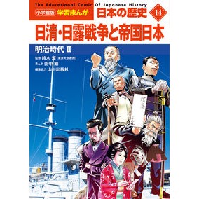 ＃鈴木淳 ＃日本の歴史　　１４ ｽｽﾞｷｼﾞﾕﾝ 小学館 小学館版学習まんが 日本の歴史 14 日清・日露戦争と帝国日本: 明治時代II (小学館学習まんがシリーズ) : Jun Suzuki Japanese history 14 :9784092984141