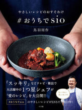 画像をギャラリービューアに読み込む, ＃おうちでｓｉｏ 鳥羽　周作　著 ﾄﾊﾞｼﾕｳｻｸ 小学館 小学館 :9784093106573
