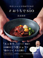 ＃おうちでｓｉｏ 鳥羽　周作　著 ﾄﾊﾞｼﾕｳｻｸ 小学館 小学館 :9784093106573