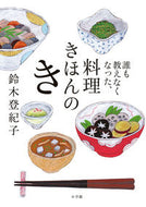 #鈴木登紀子 #誰も教えなくなった、料理きほんのき :9784093106689