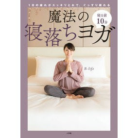 ＃寝る前１０分魔法の寝落ちヨガ :9784093106740