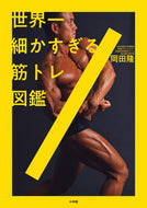 世界一細かすぎる筋トレ図鑑 岡田　隆　著 ｵｶﾀﾞﾀｶｼ 小学館 :9784093106801