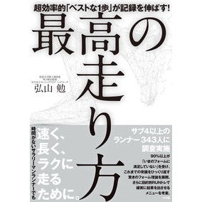 ＃弘山 勉 ＃最高の走り方 ﾋﾛﾔﾏﾂﾄﾑ 小学館 最高の走り方: 超効率的「ベストな1歩」が記録を伸ばす! (実用単行本) : Tsutomu Hiroyama best way to run :9784093108980