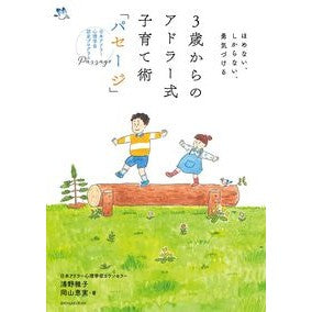 ３歳からのアドラー式子育て術「パセージ」 Seinomasako Adlerian parenting technique “Passage” from 3 years old