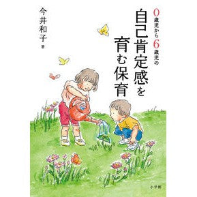 #Kazuko Imai #Nurturing Self-Esteem in Children from 0 to 6 Years Old :9784093114301