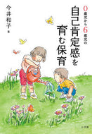 #Kazuko Imai #Nurturing Self-Esteem in Children from 0 to 6 Years Old :9784093114301
