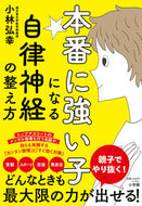#小林弘幸 #本番に強い子になる自律神経の整え方 :9784093114318