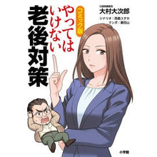画像をギャラリービューアに読み込む, ＃大村　大次郎　著 ＃コミック版　やってはいけない老後対策 ｵｵﾑﾗｵｵｼﾞﾛｳ :9784093115087
