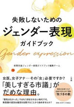 Load image into Gallery viewer, #新聞労連ジェンダー表 #失敗しないためのジェンダー表現ガイドブッ

