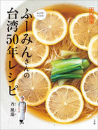#斉風瑞 #ふーみんさんの台湾５０年レシピ