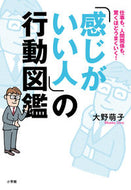 #大野萌子 #「感じがいい人」の行動図鑑