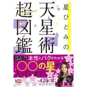 #HitomiHoshi #HitomiHoshi'sAstrologySuperEncyclopedia