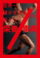 世界一細かすぎる筋トレ栄養事典 岡田隆　著 ｵｶﾀﾞﾀｶｼ 小学館 :9784093115278