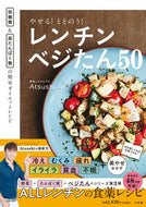 #Ａｔｓｕｓｈｉ #やせる！ととのう！レンチンベジたん５０