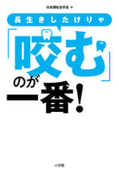 #日本顎咬合学会 #長生きしたけりゃ「咬む」のが一番！