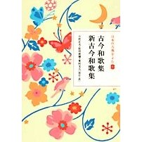 画像をギャラリービューアに読み込む, 古今和歌集　新古今和歌集 Osawamasao Kokin Wakashu New
