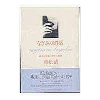 Load image into Gallery viewer, ＃重松　清　著 ＃なぎさの媚薬－敦夫の青春　研介の青春 ｼｹﾞﾏﾂｷﾖｼ 小学館 なぎさの媚薬: 敦夫の青春/研介の青春 : Written by Kiyoshi Shigematsu Nagisa's Aphrodisiac - Atsuo's Youth Ke : Written by Kiyoshi Shigematsu  :9784093796910
