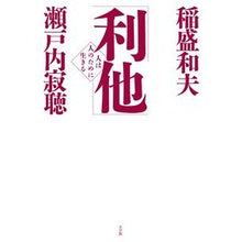 Load image into Gallery viewer, ＃瀬戸内　寂聴　著 ＃「利他」　人は人のために生きる ｾﾄｳﾁｼﾞﾔｸﾁﾖｳ :9784093798273
