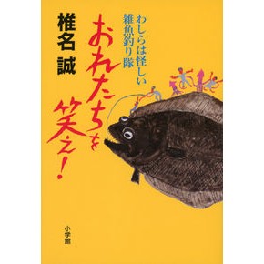 おれたちを笑え！　わしらは怪しい雑魚釣り Shinamakoto Laugh at us! We are fishing for suspicious small fish.