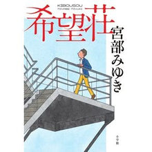 Load image into Gallery viewer, ＃宮部　みゆき　著 ＃希望荘 ﾐﾔﾍﾞﾐﾕｷ 小学館 : Written by Miyuki Miyabe Kiboso :9784093864435
