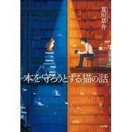 ＃夏川　草介　著 ＃本を守ろうとする猫の話 ﾅﾂｶﾜｿｳｽｹ 小学館 : Written by Kusuke Natsukawa A story about a cat trying to protect a book :9784093864633