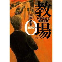 画像をギャラリービューアに読み込む, ＃長岡　弘樹　著 ＃教場０　刑事指導官・風間公親 ﾅｶﾞｵｶﾋﾛｷ | Nagaoka Hiroki Classroom 0 Criminal Instructor Kimichika Kazama :9784093864787
