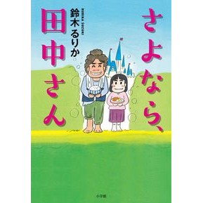 さよなら、田中さん