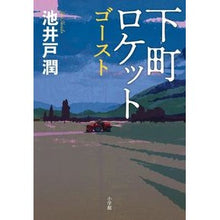 画像をギャラリービューアに読み込む, ＃池井戸　潤　著 ＃下町ロケット　ゴースト ｲｹｲﾄﾞｼﾞﾕﾝ 小学館 下町ロケット ゴースト : Written by Jun Ikeido Shitamachi Rocket Ghost :9784093865159
